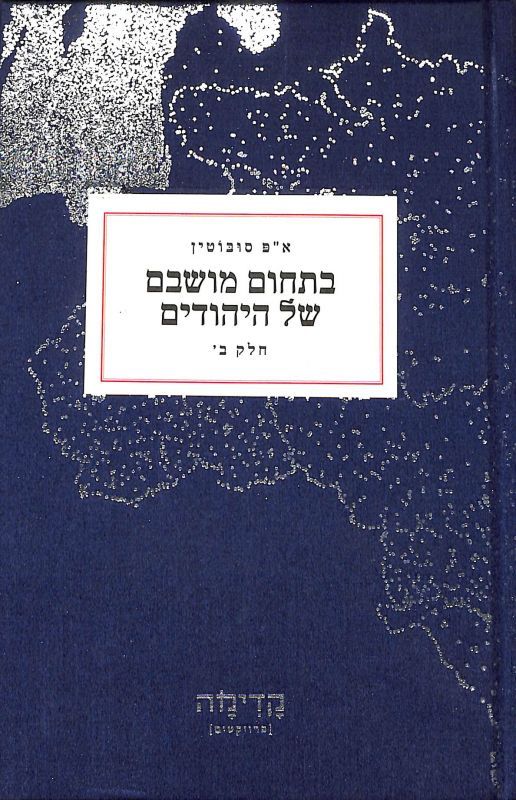 בתחום מושבם של היהודים - חלק ב' : קטעי מחקר כלכליים במערב רוסיה ובדרום-מערבה, קיץ 1887